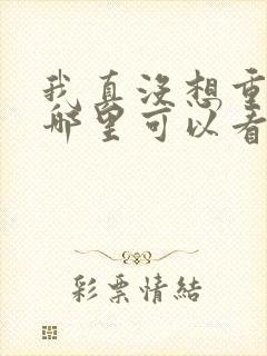 我真没想重生在哪里可以看