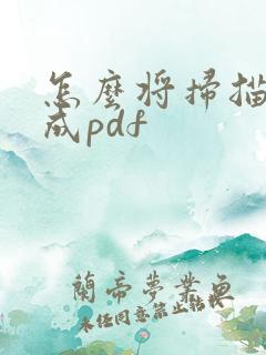 怎么将扫描件转成pdf