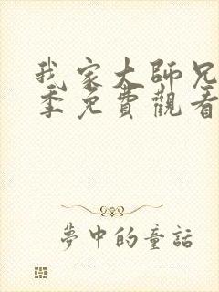 我家大师兄第一季免费观看完整版