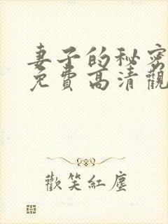 妻子的秘密短剧免费高清观看全集