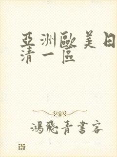 亚洲欧美日韩高清一区