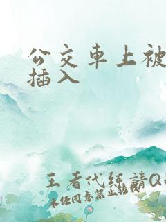 公交车上被轮流插入