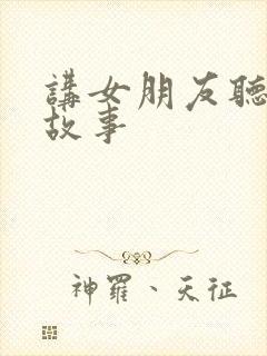 讲女朋友听的小故事