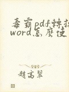 毒霸pdf转换word怎么使用啊