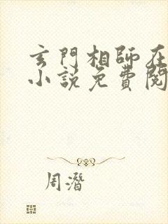 玄门相师在都市小说免费阅读免费下