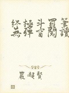 终极斗罗笔趣阁无弹窗阅读