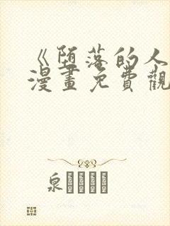 《堕落的人类》漫画免费观看全集
