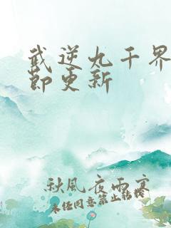 武逆九千界 章节更新