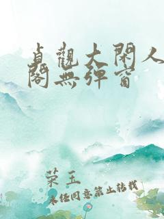 贞观大闲人笔趣阁无弹窗
