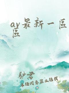 av最新一区二区