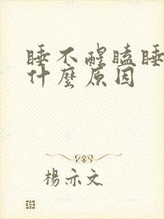 睡不醒瞌睡多是什么原因