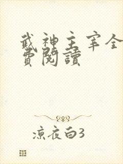武神主宰全文免费阅读