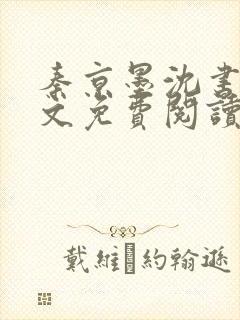 秦京墨沈书绾全文免费阅读最新章节