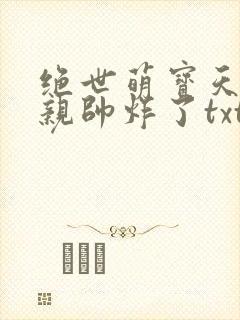 绝世萌宝天才娘亲帅炸了txt