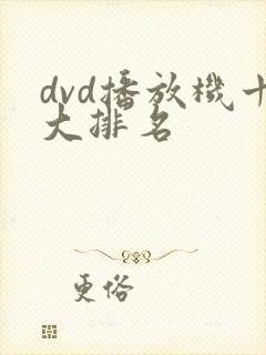 dvd播放机十大排名