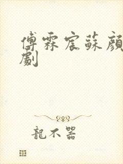傅霖宸苏颜汐短剧