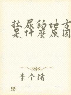 拉尿的地方胀痛是什么原因
