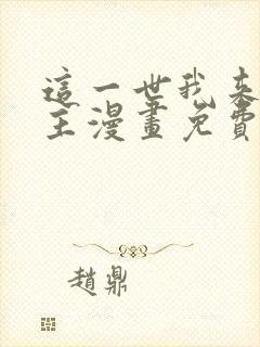 这一世我来当家主漫画免费阅读下拉式六漫画