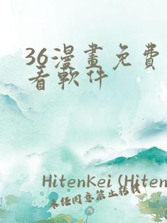36漫画免费观看软件