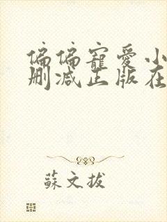 偏偏宠爱小说无删减正版在线阅读