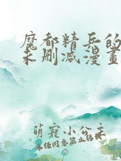 魔都精兵的奴隶未删减漫画