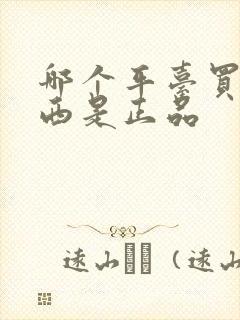 哪个平台买的东西是正品