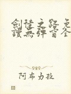 剑徒之路免费阅读无弹窗全文