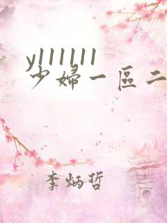 y111111少妇一区二区三区