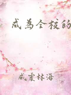 成为全校的玩具