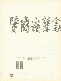 陆鸣小说全文免费阅读落秋
