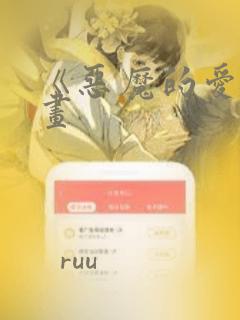 《恶魔的爱》漫画：结局+番外