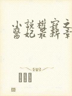 小说权宠之仵作医妃最新章节