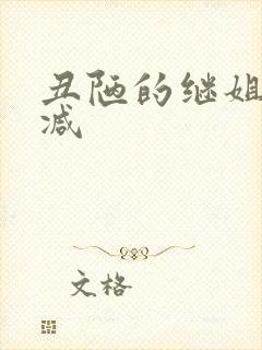 丑陋的继姐无删减