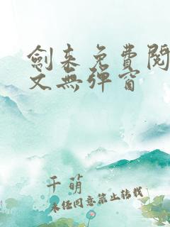 剑来免费阅读全文无弹窗