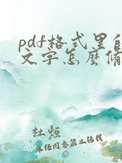 pdf格式里的文字怎么修改