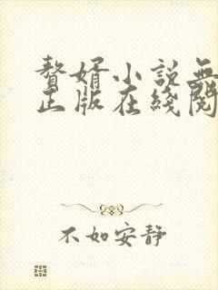 赘婿小说无删减正版在线阅读