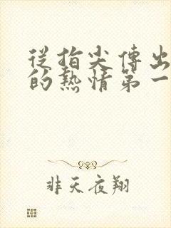 从指尖传出认真的热情第一季未增减