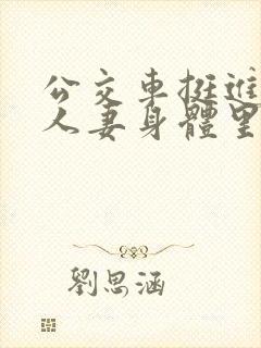 公交车挺进朋友人妻身体里小说