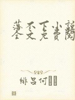 落不下小说在线全文免费阅读