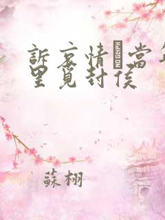 诉哀情·当年万里觅封侯