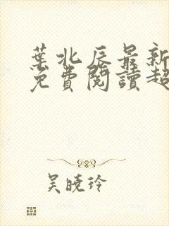 叶北辰最新章节免费阅读超前更新