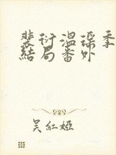 裴衍温瑶季淑大结局番外