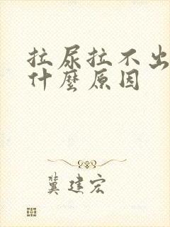 拉尿拉不出来是什么原因