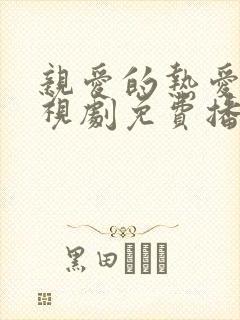 亲爱的热爱的电视剧免费播放在线观看全集