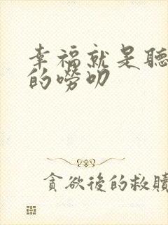 幸福就是听妈妈的唠叨