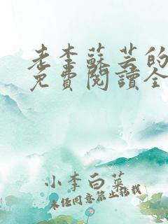 老李苏芸的小说免费阅读全文无弹窗