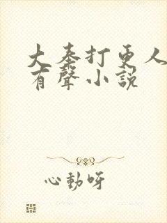大奉打更人免费有声小说
