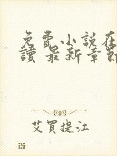免费小说在线阅读 最新章节 无弹窗