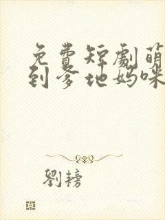 免费短剧萌宝驾到爹地妈咪永远在一起