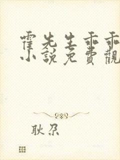 霍先生乖乖宠我小说免费观看